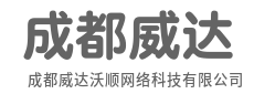 探索技术边界，创造全新可能-成都威达沃顺网络科技有限公司